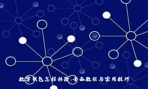 数字钱包怎样移除：全面教程与实用技巧