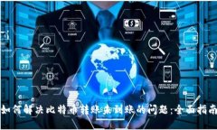 如何解决比特币转账未到