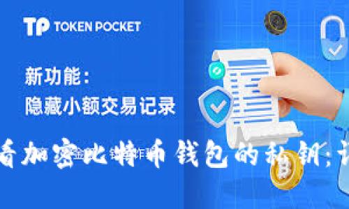 如何查看加密比特币钱包的私钥：详细指南