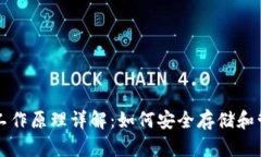 加密钱包的工作原理详解