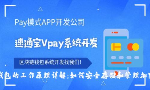 加密钱包的工作原理详解：如何安全存储和管理加密货币