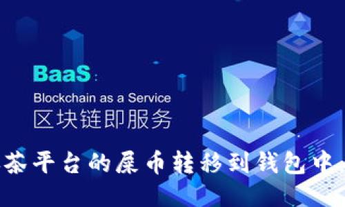 如何将抹茶平台的屎币转移到钱包中：全面指南