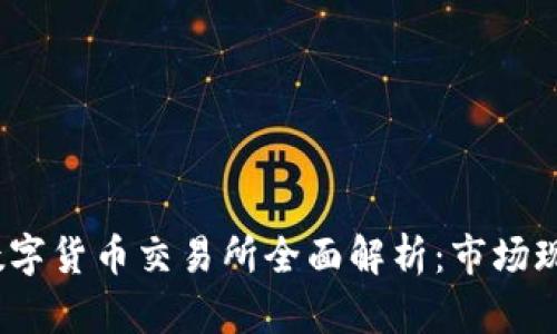 2023年国内数字货币交易所全面解析：市场现状与未来趋势