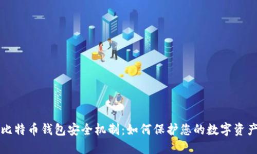 比特币钱包安全机制：如何保护您的数字资产