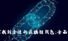 如何找到合适的区块链钱