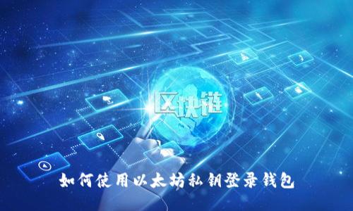 如何使用以太坊私钥登录钱包