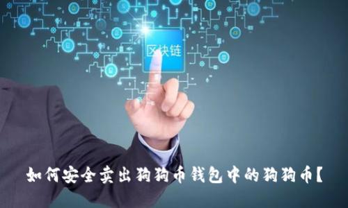 如何安全卖出狗狗币钱包中的狗狗币？