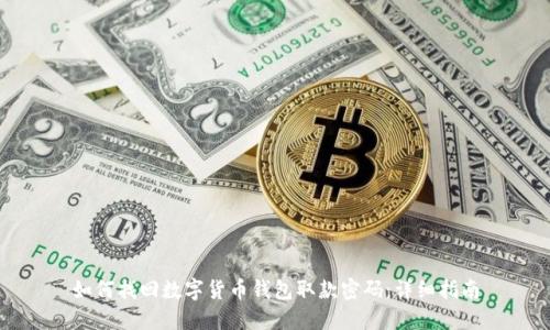 如何找回数字货币钱包取款密码：详细指南