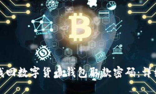 如何找回数字货币钱包取款密码：详细指南