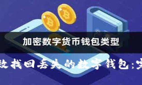 如何有效找回丢失的数字钱包：完整指南