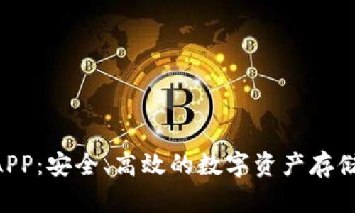 XRP钱包APP：安全、高效的数字资产存储解决方案