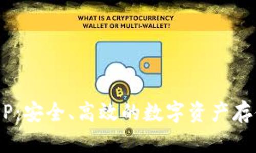 XRP钱包APP：安全、高效的数字资产存储解决方案