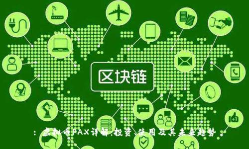 : 虚拟币PAX详解：投资、使用及其未来趋势