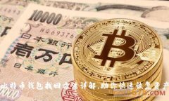 比特币钱包找回方法详解