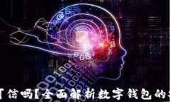 开通数字钱包可信吗？全
