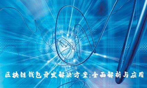 区块链钱包开发解决方案：全面解析与应用