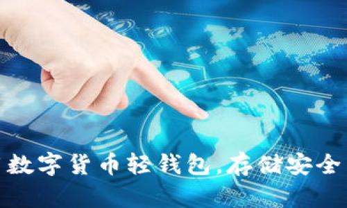 推荐的好用数字货币轻钱包，存储安全与便捷兼具