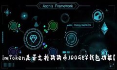 imToken是否支持狗狗币（