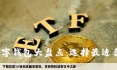 2023年最优数字钱包大盘点