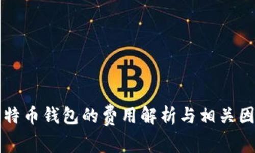 开发比特币钱包的费用解析与相关因素分析