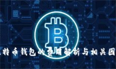 开发比特币钱包的费用解