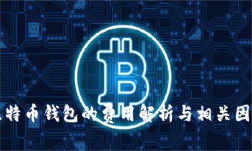 开发比特币钱包的费用解析与相关因素分析