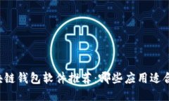 区块链钱包软件推荐：哪