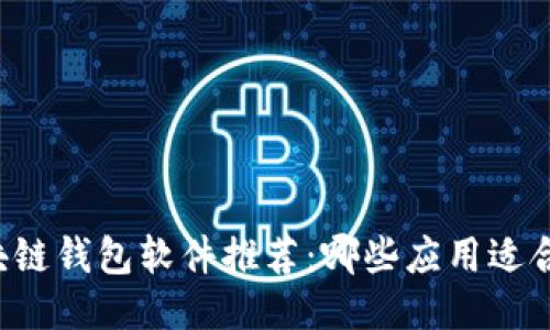 区块链钱包软件推荐：哪些应用适合你？