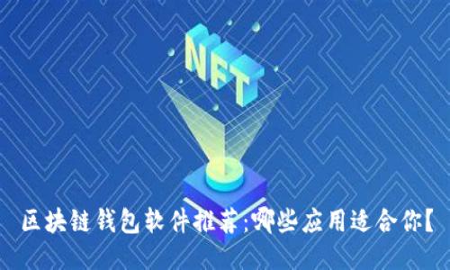 区块链钱包软件推荐：哪些应用适合你？