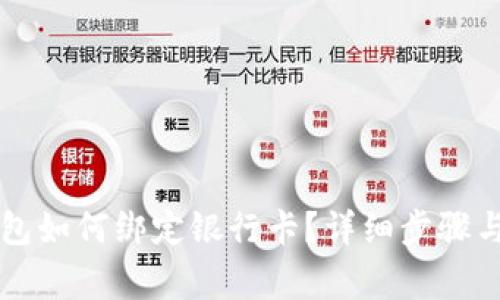 以太坊钱包如何绑定银行卡？详细步骤与注意事项