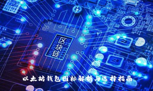 以太坊钱包图标解析与选择指南