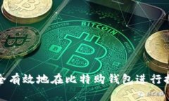 如何安全有效地在比特购