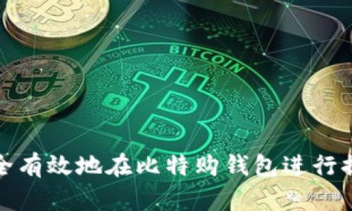 如何安全有效地在比特购钱包进行提币操作