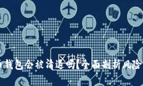 虚拟币钱包会被清退吗？全面剖析风险与对策