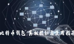 比特币钱包：真相揭秘与