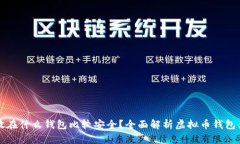 虚拟币存放在什么钱包比