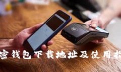 加密钱包下载地址及使用