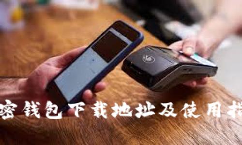 加密钱包下载地址及使用指南