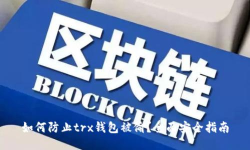 如何防止trx钱包被偷？全面安全指南
