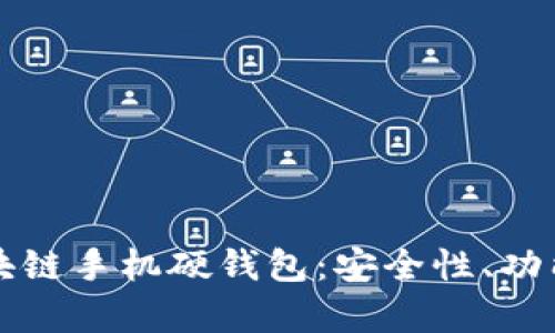 全面解析区块链手机硬钱包：安全性、功能和使用指南