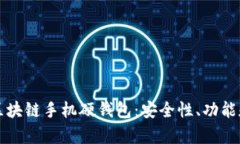 全面解析区块链手机硬钱