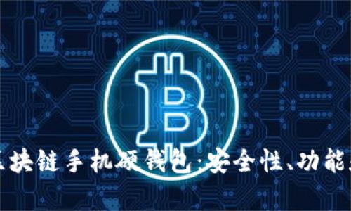 全面解析区块链手机硬钱包：安全性、功能和使用指南
