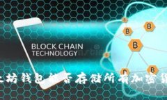 以太坊钱包能否存储所有