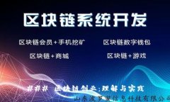 ### 区块链创业：理解与实