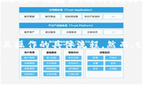 如何将狗狗币顺利转入tpWallet？详细教程与注意事项

关键词：狗狗币, tpWallet, 加密钱包, 数字货币

内容主体大纲：
1. 引言
   - 介绍狗狗币及其受欢迎程度
   - tpWallet的特点与优势

2. 什么是狗狗币？
   - 狗狗币的历史与背景
   - 狗狗币的基本特点

3. tpWallet简介
   - tpWallet的功能介绍
   - tpWallet的安全性与使用便利性

4. 如何注册与设置tpWallet
   - 下载与安装tpWallet
   - 创建钱包与备份

5. 将狗狗币转入tpWallet的步骤
   - 找到狗狗币地址
   - 从交易所或另一个钱包转账
   - 确认转账状态

6. 常见问题与解决方案
   - 狗狗币转账失败的原因
   - 如何查看转账记录

7. 结论
   - 总结狗狗币与tpWallet的结合
   - 鼓励用户安全使用加密货币 

---

## 引言
狗狗币（Dogecoin）是一种颇受欢迎的加密货币，凭借其友好的社区和活泼的文化获得了全球范围内的关注。与此同时，tpWallet由于其多币种支持及用户友好的设计，成为了许多用户储存和管理加密资产的理想选择。本文将详细讲解如何将狗狗币存入tpWallet，从注册到转账的每一步。

## 什么是狗狗币？
狗狗币是基于“狗狗”文化的加密货币，创建于2013年。最初是为了作为一种玩笑和社交实验，但在经过社区推广和名人参与后，逐渐变得流行。狗狗币的特点包括低交易费用和快速交易确认时间，使其成为小额支付和打赏的理想选择。

## tpWallet简介
tpWallet是一款集成了多种加密货币的数字钱包，致力于为用户提供安全、便捷的资产管理体验。它支持多种加密货币的存储与管理，包括狗狗币。用户可以通过简单的界面进行转账、查看余额以及参与市场交易等多项功能。

## 如何注册与设置tpWallet
### 下载与安装tpWallet
在个人应用商店（如Google Play或App Store）中搜索“tpWallet”，下载并完成安装。安装过程简单迅速，用户只需耐心等待即可。

### 创建钱包与备份
首次打开tpWallet时，用户需选择创建新钱包，并按照指示设置密码。切记备份助记词，因为这将是恢复钱包的重要信息。建议将助记词写下来并存放在安全的地方，以防遗失。

## 将狗狗币转入tpWallet的步骤
### 找到狗狗币地址
在tpWallet中打开狗狗币钱包，用户可以找到自己的狗狗币接收地址。该地址是一个字符串，用户需要将这个地址复制以备后用。

### 从交易所或另一个钱包转账
用户在交易所或其他加密钱包中，选择将狗狗币提取到tpWallet，粘贴之前复制的狗狗币地址，并填写转账金额。注意交易手续费和提取限制。

### 确认转账状态
转账发起后，用户可以在tpWallet中查看交易记录，确认狗狗币是否到账。转账通常需要一定的时间进行确认，用户需耐心等待。

## 常见问题与解决方案
### 狗狗币转账失败的原因 
转账失败可能由多个原因造成，包括地址错误、网络拥堵或交易所的限额问题等。用户应仔细检查每个环节，以确保操作的准确性。

### 如何查看转账记录
tpWallet提供了查看历史交易的功能，用户可以在钱包内点击“交易记录”选项，查看详细的每一笔交易信息，包括时间、金额和状态。

## 结论
狗狗币的兴起与tpWallet的便利性结合，将使得用户的加密货币管理更加轻松。这一过程不仅展示了加密货币的使用价值，也推动了加密生态的不断发展。我们鼓励每一位用户在享用数字货币的同时，时刻注意安全与风险管理。

---

### 相关的6个问题及回答

#### 1. 狗狗币的优势是什么？
狗狗币的优势
狗狗币凭借其低交易费用、快速的交易确认时间及友好的社区氛围，成为许多用户的首选。相比其他加密货币，狗狗币更易于使用，适合进行小额支付和打赏。其稳定性和活跃的社区使狗狗币受到了广泛的关注和认可。

#### 2. 如何保护我的tpWallet安全？
保护tpWallet的安全
要确保tpWallet的安全，首先用户需定期更新应用程序。其次，使用复杂、独特的密码，并定期更换。同时，保持助记词的安全存放，不向任何人透露。此外，启用双因素认证，为钱包增加额外的安全保护。

#### 3. 如何备份我的狗狗币钱包？
狗狗币钱包的备份方法
备份狗狗币钱包非常重要，用户应在创建钱包时记录助记词，并将其安全存放。用户也可以使用tpWallet提供的备份功能，定期导出私钥或钱包文件，并妥善保存。此外，用户应定期更新备份文件，以确保资产安全。

#### 4. 狗狗币在tpWallet中的操作费用是多少？
tpWallet中狗狗币的操作费用
tpWallet中的狗狗币操作费用因网络而异。通常，在区块链网络高峰期，交易费用可能会上升。用户在进行交易时，可以选择调整费用，以确保交易的顺利进行。

#### 5. 狗狗币的未来发展趋势如何？
狗狗币的未来发展趋势
狗狗币的未来发展受多个因素影响，包括市场需求、社区活动和技术升级。随着更多商家开始接受狗狗币作为支付方式，狗狗币的实用性不断增强。同时，狗狗币的开发团队也在努力推进技术创新，以增强其竞争力。

#### 6. 不同的币种在tpWallet的管理方式是否相同？
tpWallet中不同币种的管理方式
虽然tpWallet支持多种加密货币，但每种币种的管理方式可能有所不同。用户在管理不同币种时，需要了解每种币种的特性以及相关操作的具体流程。然而，tpWallet提供了统一的用户界面，使得操作相对简便。

以上是关于狗狗币如何转入tpWallet的详细介绍和常见问题解答，希望能为广大的加密货币爱好者提供帮助和指导。
