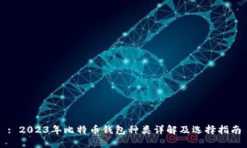 : 2023年比特币钱包种类详解及选择指南