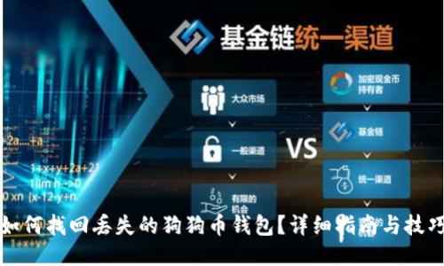 如何找回丢失的狗狗币钱包？详细指南与技巧