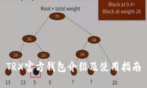 TRX官方钱包介绍及使用指南