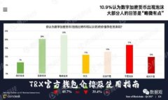 TRX官方钱包介绍及使用指