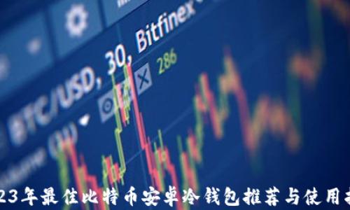 
2023年最佳比特币安卓冷钱包推荐与使用指南